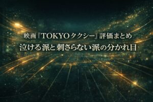 映画『TOKYOタクシー』評価まとめのアイキャッチ画像。泣ける派と刺さらない派の分かれ目を伝える抽象背景デザイン。