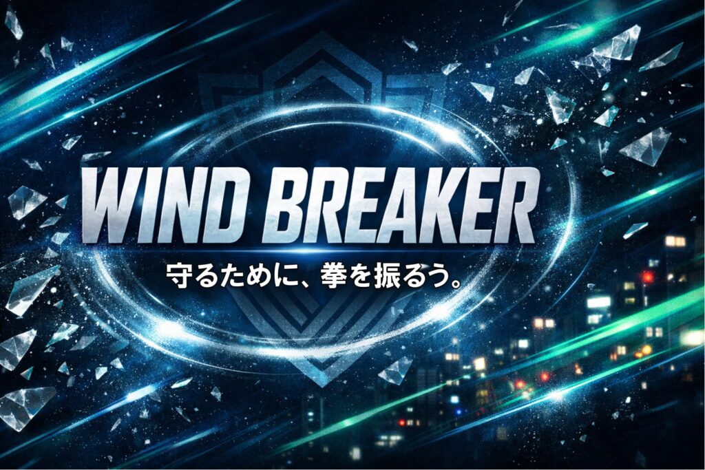 映画『WIND BREAKER／ウィンドブレイカー』評価・口コミまとめのアイキャッチ画像。抽象的な風の流線とガラス片、ネオンの光を背景に、タイトルと「守るために、拳を振るう。」のコピーを配置。