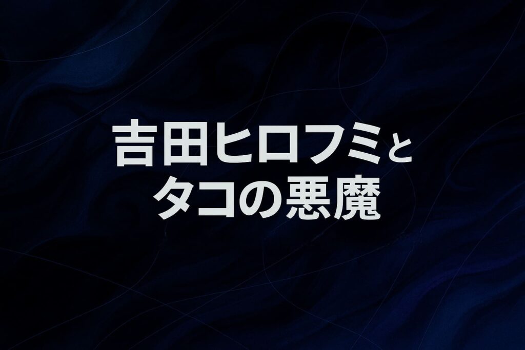 チェンソーマンの吉田ヒロフミとタコの悪魔の関係をイメージした、深い群青とインクのような抽象的背景