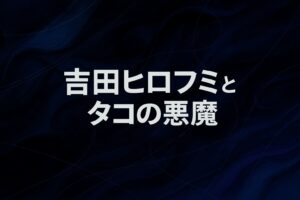 チェンソーマンの吉田ヒロフミとタコの悪魔の関係をイメージした、深い群青とインクのような抽象的背景