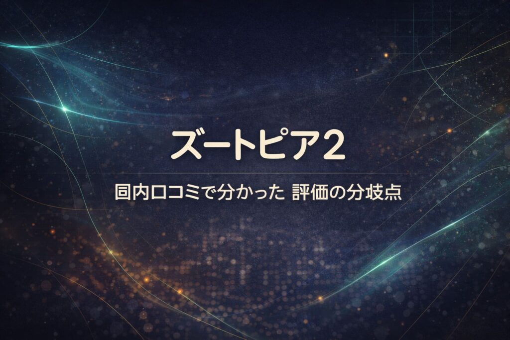ズートピア2 国内口コミで分かった評価の分岐点のアイキャッチ（ネイビー×チャコールの抽象都市背景、シアン発光ライン）